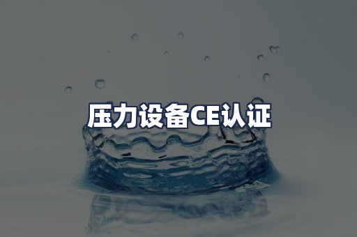压力设备CE认证