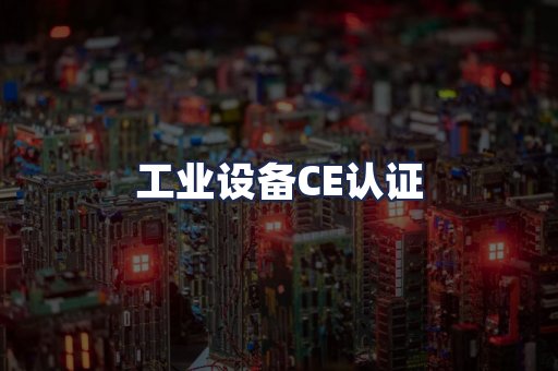 工业设备CE认证