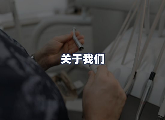 关于我们
